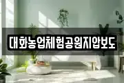 대화농업체험공원지압보도