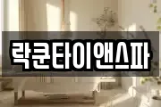 락쿤타이앤스파