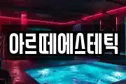 아르떼에스테틱