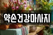 약손건강마사지