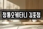 정통오케타니 김포점