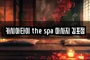경기 고양시 일산서구 구산동 마사지, 지압등 업체정보