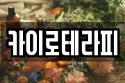 카이로테라피