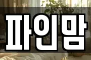 파인맘
