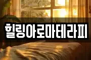 힐링아로마테라피