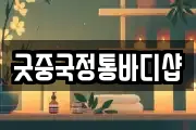 굿중국정통바디샵