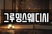 그루밍스웨디시