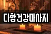 다함건강마사지