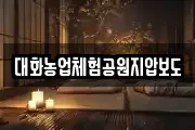 대화농업체험공원지압보도