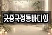 굿중국정통바디샵