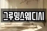 그루밍스웨디시