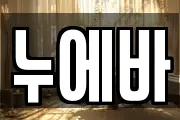 누에바