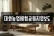 대화농업체험공원지압보도