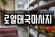 로얄태국마사지