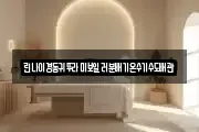 린나이경동귀뚜라미보일러분배기온수기수도배관