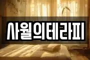 사월의테라피