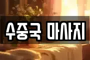 수중국 마사지