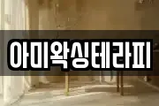 아미왁싱테라피