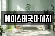 에이스태국마사지