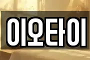 이오타이