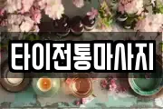 타이전통마사지