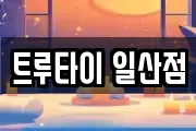 트루타이 일산점