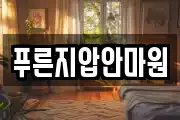 푸른지압안마원