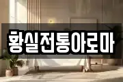 황실전통아로마