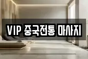 VIP 중국전통 마사지