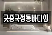 굿중국정통바디샵