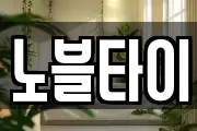 노블타이