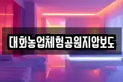 대화농업체험공원지압보도