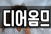 디어옴므