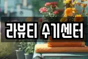 라뷰티 수기센터