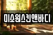 미소원스킨앤바디