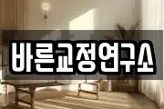 바른교정연구소