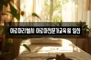 아로마리헬시 아로마전문가교육원 일산