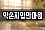 약손지압안마원
