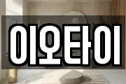 이오타이