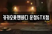 카카오풋앤바디 운정GTX점
