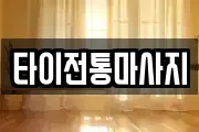 타이전통마사지