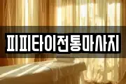 경기 고양시 일산서구 덕이동 마사지, 지압등 업체정보