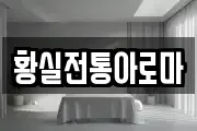 황실전통아로마