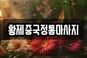 황제중국정통마사지
