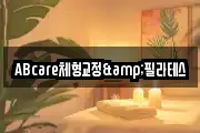ABcare체형교정&필라테스