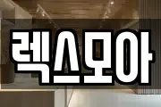 렉스모아