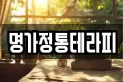명가정통테라피