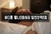 경기 고양시 일산서구 마사지, 지압등 업체정보