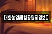대화농업체험공원지압보도