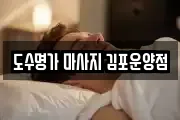 도수명가 마사지 김포운양점